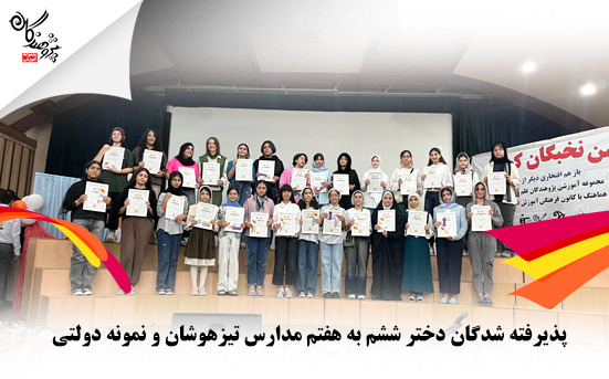 اسامی پذیرفته شدگان مدارس تیزهوشان و نمونه دولتی ششم به هفتم دختر 1404